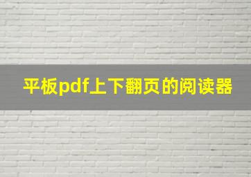 平板pdf上下翻页的阅读器