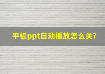 平板ppt自动播放怎么关?