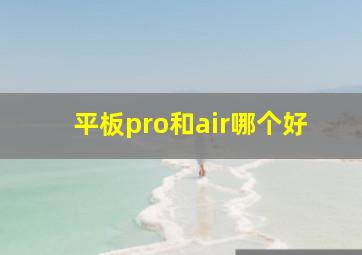 平板pro和air哪个好