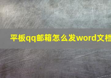 平板qq邮箱怎么发word文档