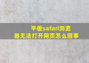 平板safari浏览器无法打开网页怎么回事