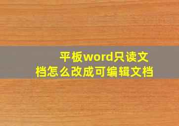 平板word只读文档怎么改成可编辑文档