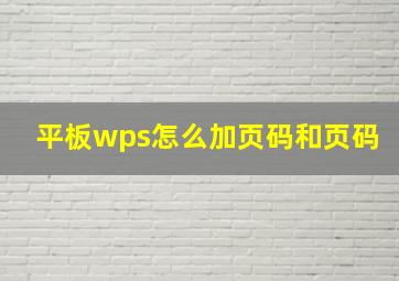 平板wps怎么加页码和页码