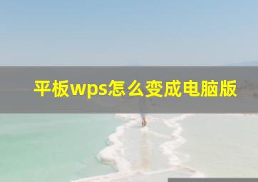 平板wps怎么变成电脑版