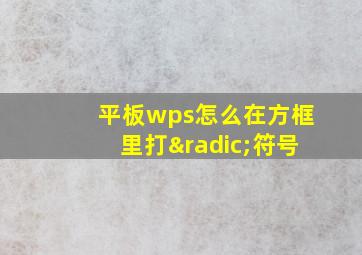 平板wps怎么在方框里打√符号