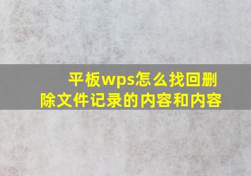 平板wps怎么找回删除文件记录的内容和内容