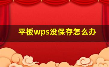 平板wps没保存怎么办