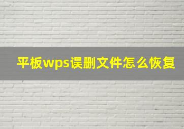 平板wps误删文件怎么恢复