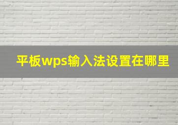 平板wps输入法设置在哪里