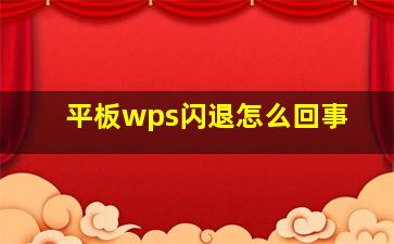 平板wps闪退怎么回事