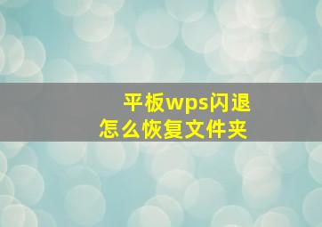 平板wps闪退怎么恢复文件夹