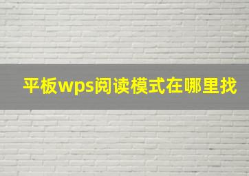 平板wps阅读模式在哪里找