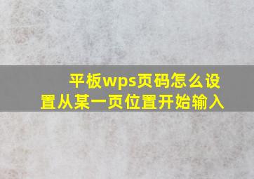 平板wps页码怎么设置从某一页位置开始输入