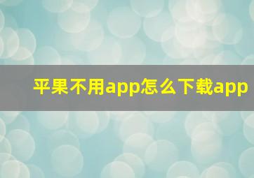 平果不用app怎么下载app