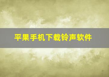 平果手机下载铃声软件