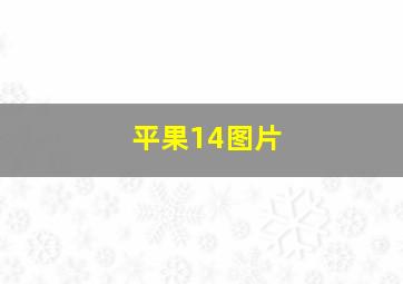 平果14图片