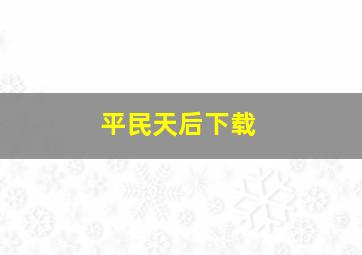 平民天后下载