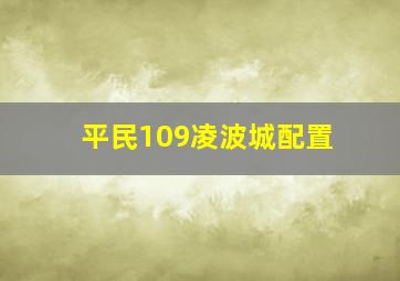 平民109凌波城配置