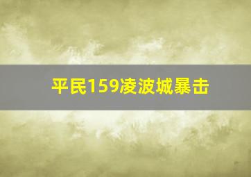 平民159凌波城暴击