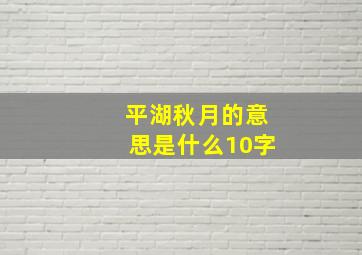 平湖秋月的意思是什么10字