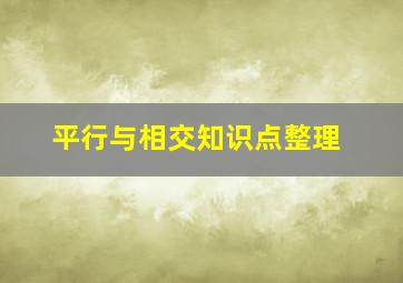 平行与相交知识点整理