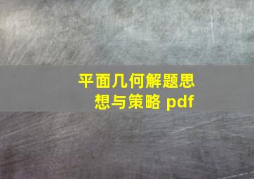 平面几何解题思想与策略 pdf