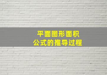 平面图形面积公式的推导过程