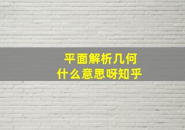 平面解析几何什么意思呀知乎