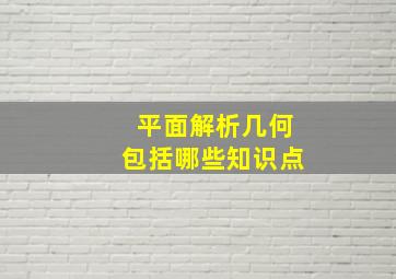 平面解析几何包括哪些知识点