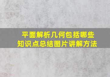 平面解析几何包括哪些知识点总结图片讲解方法