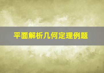 平面解析几何定理例题