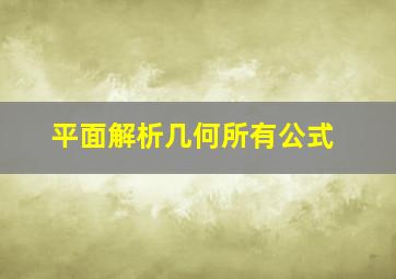 平面解析几何所有公式