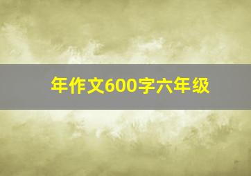 年作文600字六年级