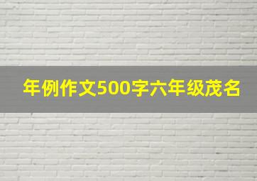 年例作文500字六年级茂名