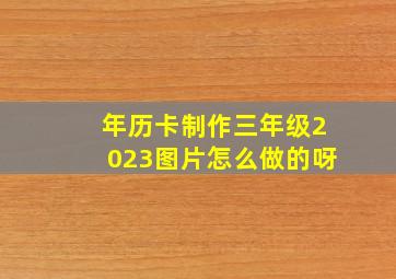 年历卡制作三年级2023图片怎么做的呀