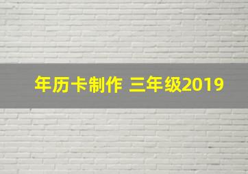 年历卡制作 三年级2019