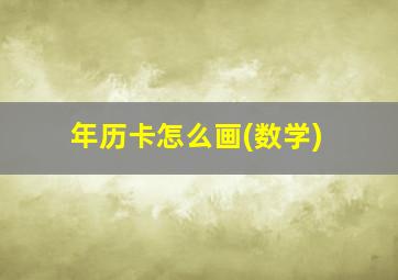 年历卡怎么画(数学)