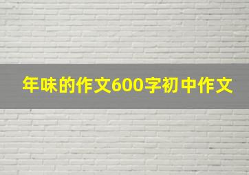 年味的作文600字初中作文