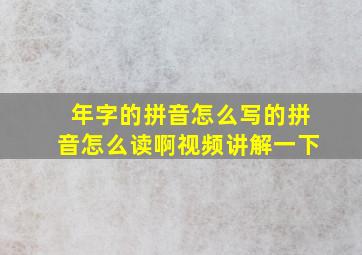 年字的拼音怎么写的拼音怎么读啊视频讲解一下