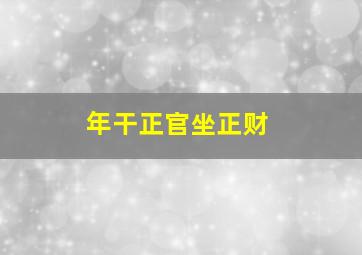 年干正官坐正财