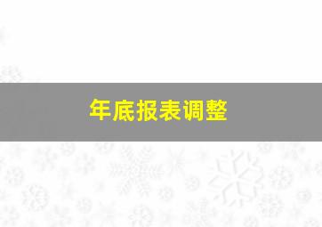 年底报表调整