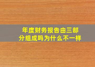 年度财务报告由三部分组成吗为什么不一样