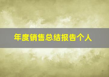 年度销售总结报告个人