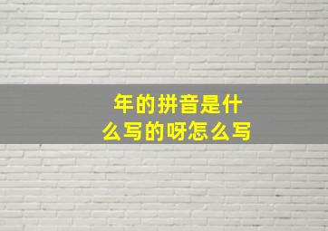 年的拼音是什么写的呀怎么写