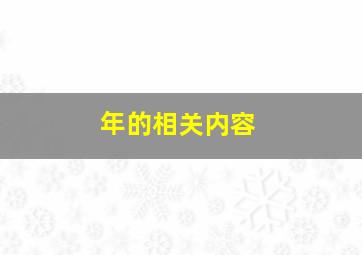 年的相关内容