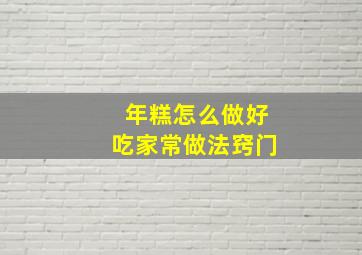 年糕怎么做好吃家常做法窍门