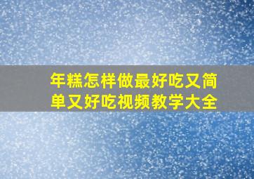 年糕怎样做最好吃又简单又好吃视频教学大全