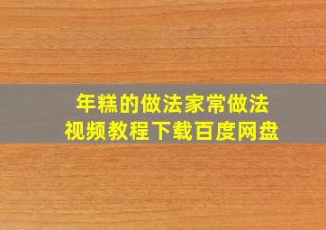 年糕的做法家常做法视频教程下载百度网盘