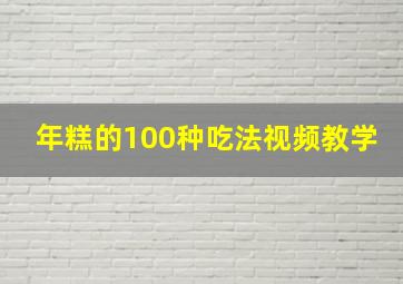 年糕的100种吃法视频教学