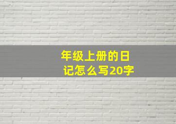 年级上册的日记怎么写20字